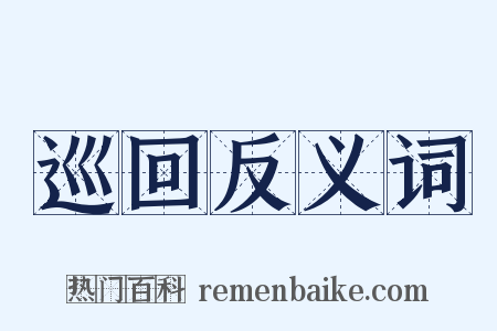 巡回反义词是什么意思的图片